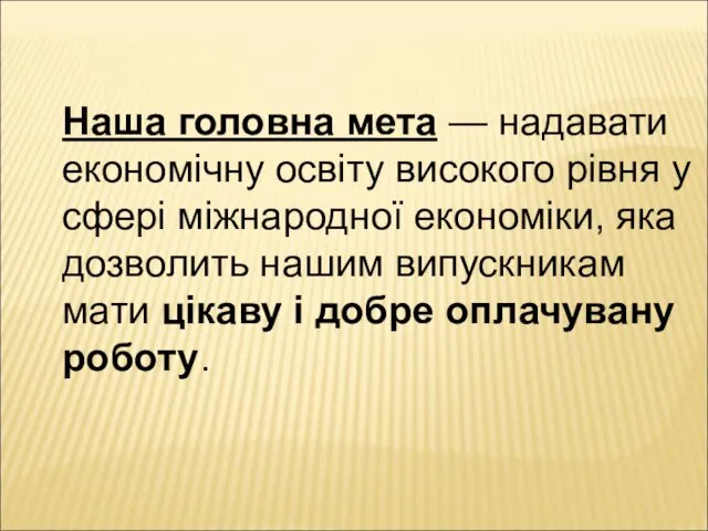 Наша головна мета — надавати економічну освіту високого рівня у