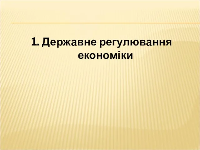 1. Державне регулювання економіки