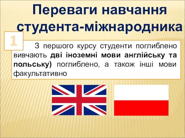 З першого курсу студенти поглиблено вивчають дві іноземні мови англійську