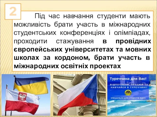 Під час навчання студенти мають можливість брати участь в міжнародних