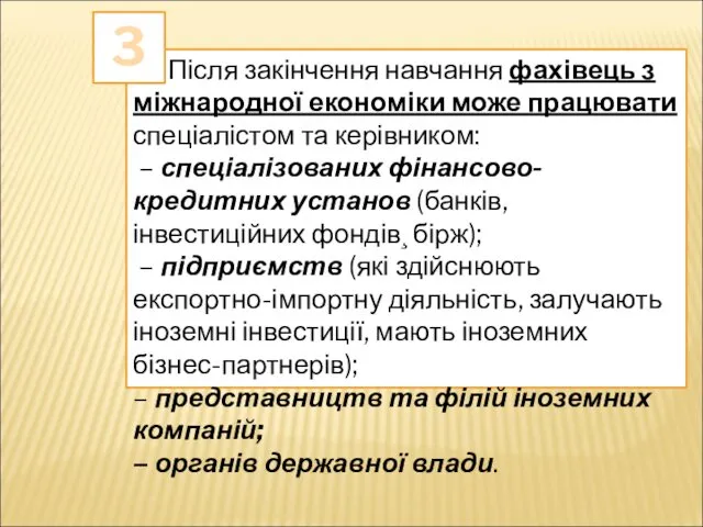 Після закінчення навчання фахівець з міжнародної економіки може працювати спеціалістом