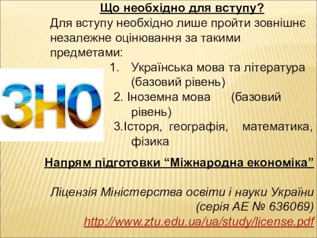 Що необхідно для вступу? Для вступу необхідно лише пройти зовнішнє