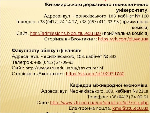 КОНТАКТНА ІНФОРМАЦІЯ Житомирського державного технологічного університету: Адреса: вул. Черняхівського, 103,