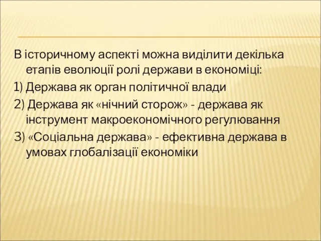 В історичному аспекті можна виділити декілька етапів еволюції ролі держави