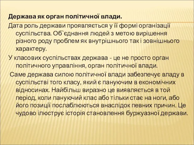 Держава як орган політичної влади. Дата роль держави проявляється у