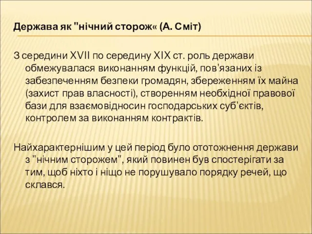 Держава як "нічний сторож« (А. Сміт) З середини XVII по