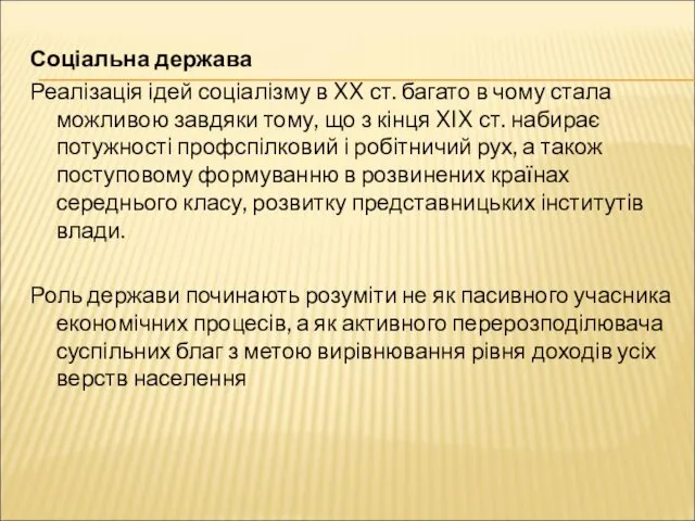 Соціальна держава Реалізація ідей соціалізму в XX ст. багато в