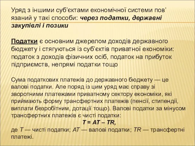 Уряд з іншими суб’єктами економічної системи пов’язаний у такі способи: