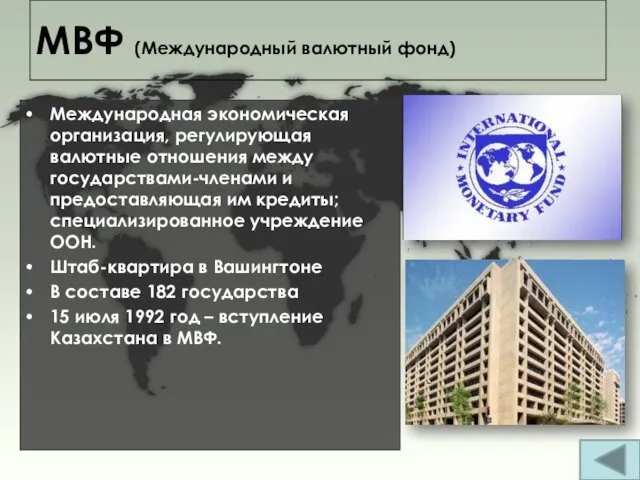 Международная экономическая организация, регулирующая валютные отношения между государствами-членами и предоставляющая