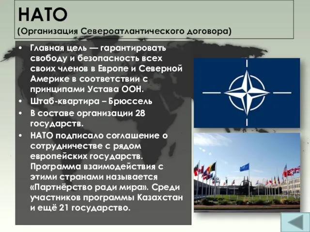 НАТО (Организация Североатлантического договора) Главная цель — гарантировать свободу и