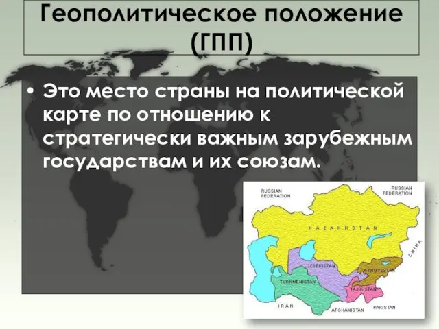 Геополитическое положение (ГПП) Это место страны на политической карте по