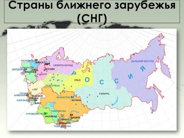 Страны ближнего зарубежья (СНГ)