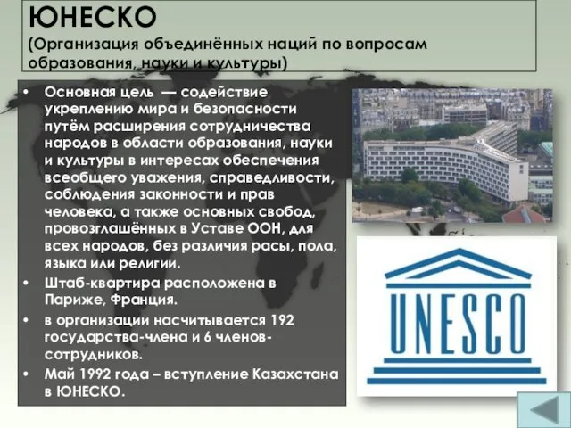 ЮНЕСКО (Организация объединённых наций по вопросам образования, науки и культуры)