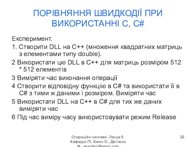 Операційні системи. Лекція 5. Кафедра ПІ. Качко О., Дягілєва Ф. ekachko@gmail.com ПОРІВНЯННЯ ШВИДКОДІЇ