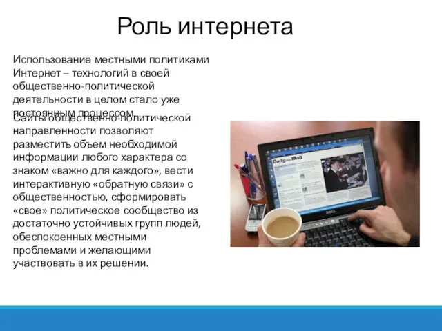 Использование местными политиками Интернет – технологий в своей общественно-политической деятельности