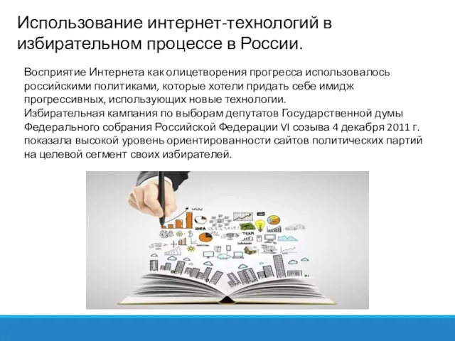 Использование интернет-технологий в избирательном процессе в России. Восприятие Интернета как