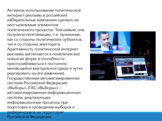 Активное использование политической интернет-рекламы в российских избирательных кампаниях сделало ее