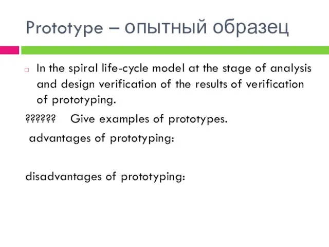 Prototype – опытный образец In the spiral life-cycle model at