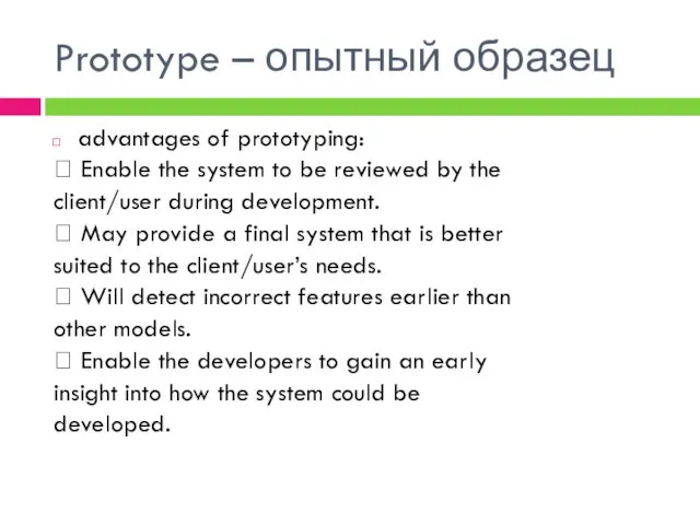 Prototype – опытный образец advantages of prototyping:  Enable the