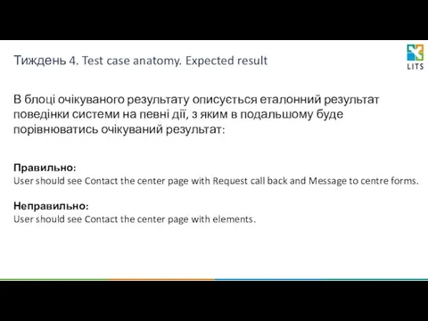 Тиждень 4. Test case anatomy. Expected result В блоці очікуваного