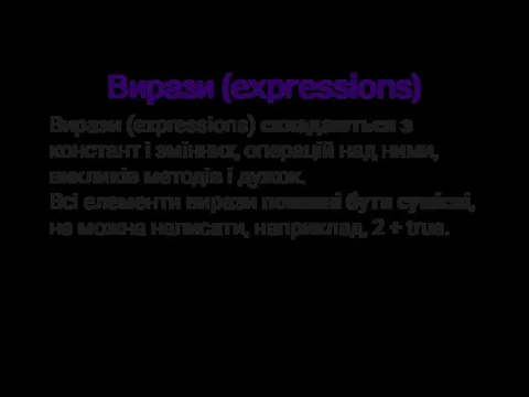 Вирази (expressions) Вирази (expressions) складаються з констант і змінних, операцій
