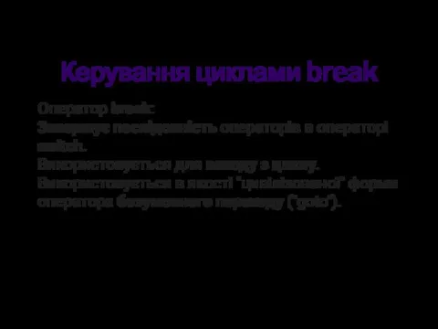 Керування циклами break Оператор break: Завершує послідовність операторів в операторі