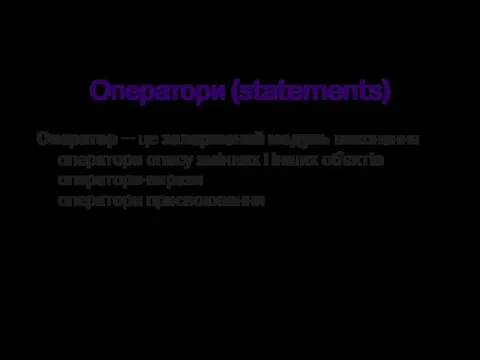 Оператори (statements) Оператор — це завершений модуль виконання оператори опису