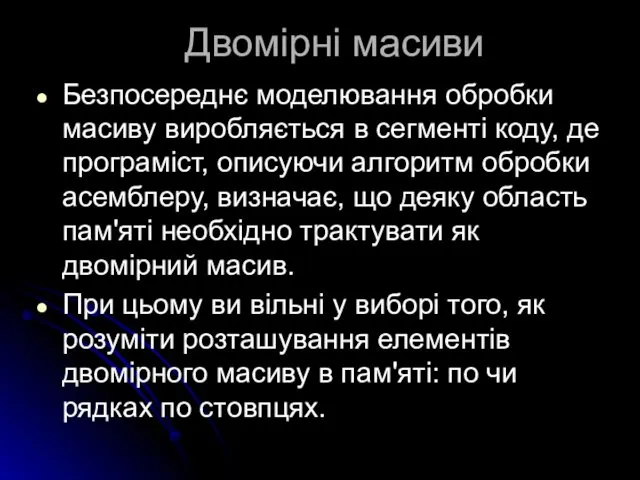 Двомірні масиви Безпосереднє моделювання обробки масиву виробляється в сегменті коду,