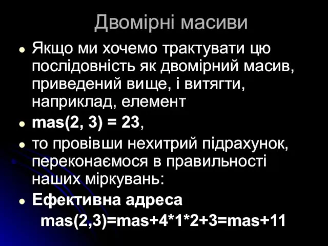 Двомірні масиви Якщо ми хочемо трактувати цю послідовність як двомірний