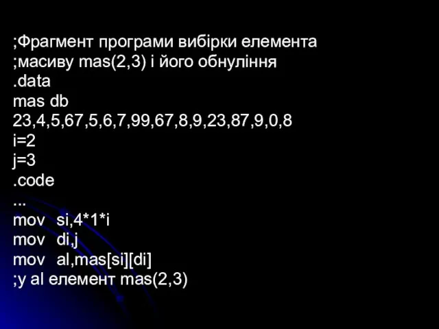 ;Фрагмент програми вибірки елемента ;масиву mas(2,3) і його обнуління .data