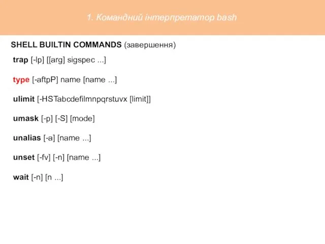 SHELL BUILTIN COMMANDS (завершення) trap [-lp] [[arg] sigspec ...] type