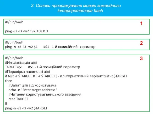 #!/bin/bash ping -c3 -l3 -w2 192.168.0.3 2. Основи програмування мовою