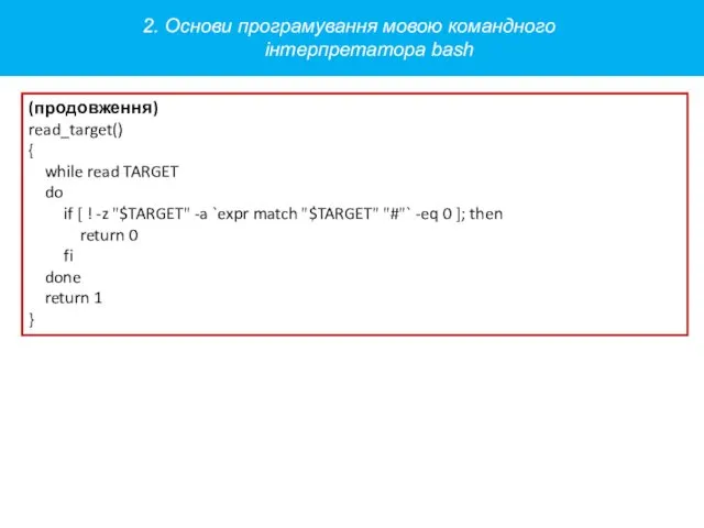 (продовження) read_target() { while read TARGET do if [ !