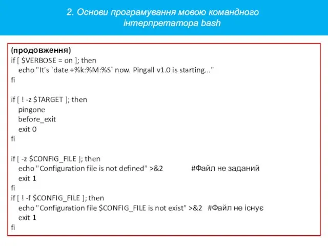 (продовження) if [ $VERBOSE = on ]; then echo "It's