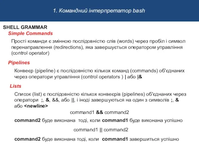 SHELL GRAMMAR Simple Commands Pipelines Lists Прості команди є змінною