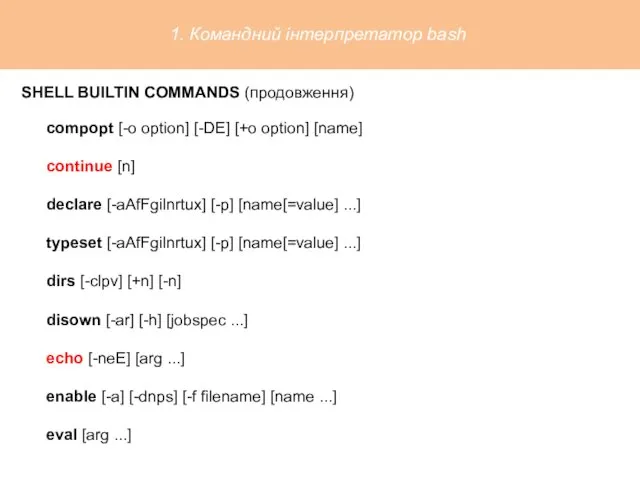 SHELL BUILTIN COMMANDS (продовження) compopt [-o option] [-DE] [+o option]