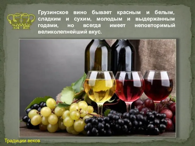 Грузинское вино бывает красным и белым, сладким и сухим, молодым и выдержанным годами,
