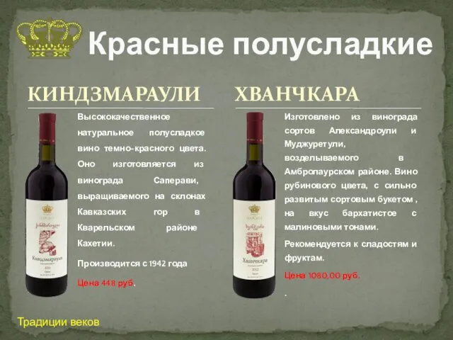 КИНДЗМАРАУЛИ Высококачественное натуральное полусладкое вино темно-красного цвета. Оно изготовляется из винограда Саперави, выращиваемого