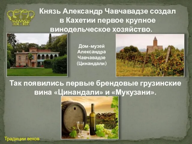 Князь Александр Чавчавадзе создал в Кахетии первое крупное винодельческое хозяйство. Дом-музей Александра Чавчавадзе