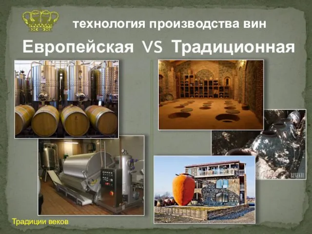 Европейская VS Традиционная Традиции веков технология производства вин