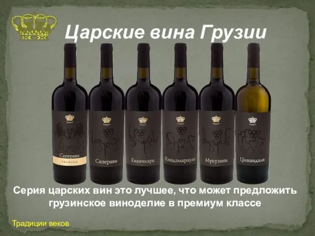Серия царских вин это лучшее, что может предложить грузинское виноделие в премиум классе
