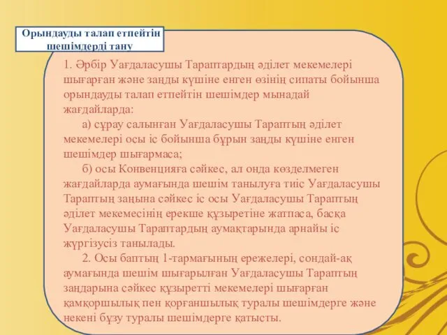 1. Әрбiр Уағдаласушы Тараптардың әдiлет мекемелерi шығарған және заңды күшiне