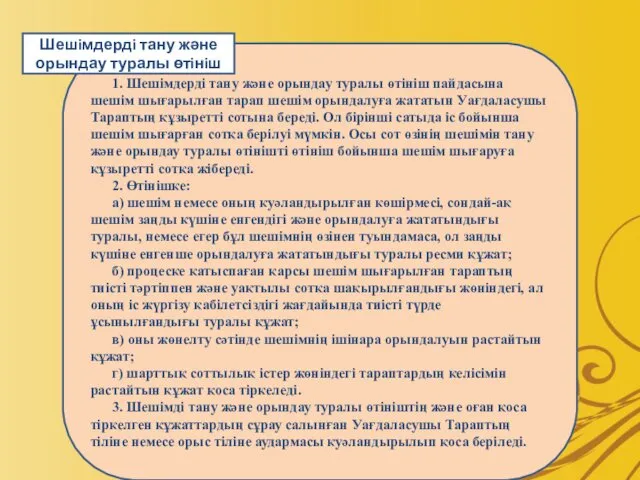 1. Шешiмдердi тану және орындау туралы өтiнiш пайдасына шешiм шығарылған