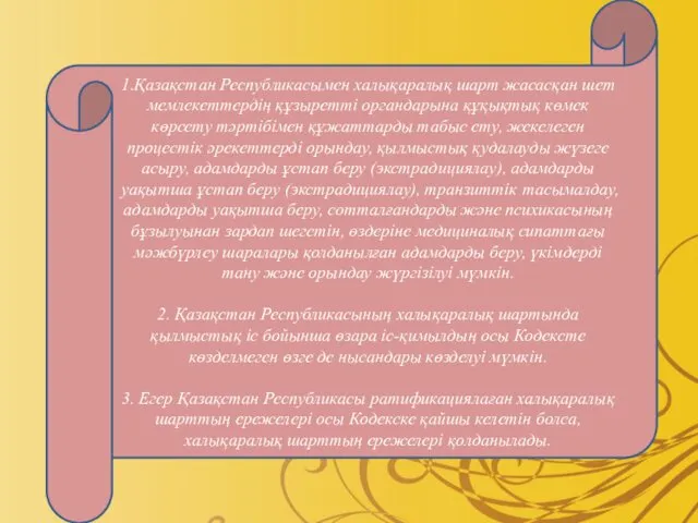 1.Қазақстан Республикасымен халықаралық шарт жасасқан шет мемлекеттердің құзыретті органдарына құқықтық