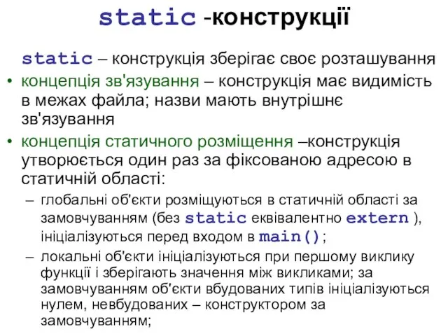 static -конструкції static – конструкція зберігає своє розташування концепція зв'язування