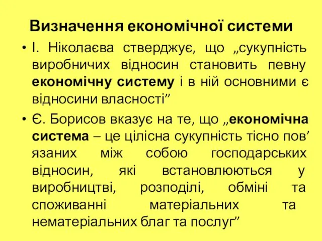 Визначення економічної системи І. Ніколаєва стверджує, що „сукупність виробничих відносин