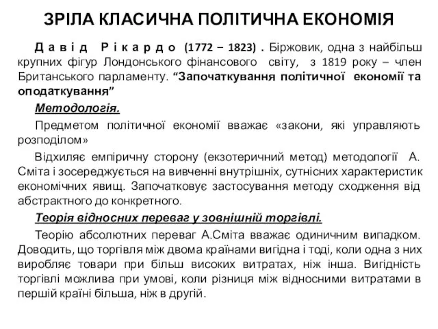 ЗРІЛА КЛАСИЧНА ПОЛІТИЧНА ЕКОНОМІЯ Д а в і д Р