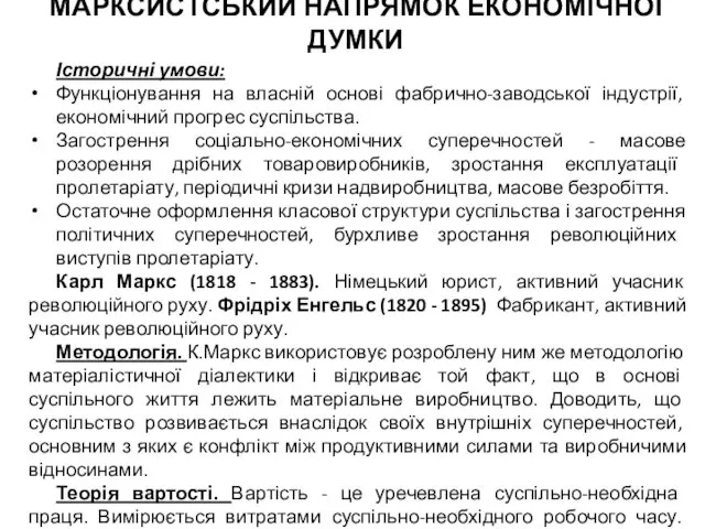 МАРКСИСТСЬКИЙ НАПРЯМОК ЕКОНОМІЧНОЇ ДУМКИ Історичні умови: Функціонування на власній основі