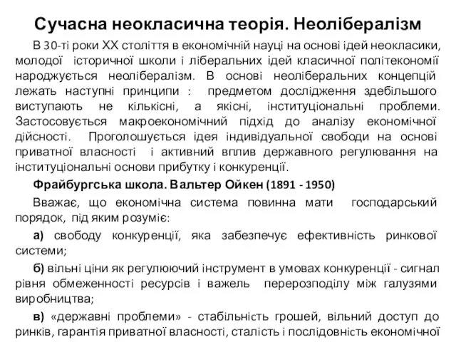 Сучасна неокласична теорія. Неолібералізм В 30-тi роки ХХ столiття в