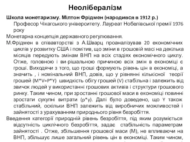 Неолібералізм Школа монетаризму. Мiлтон Фрiдмен (народився в 1912 р.) Професор